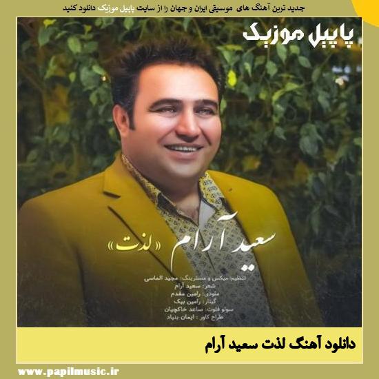 Saeid Aram Lezzat دانلود آهنگ لذت از سعید آرام
